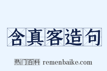 含真客造句是什么意思的图片